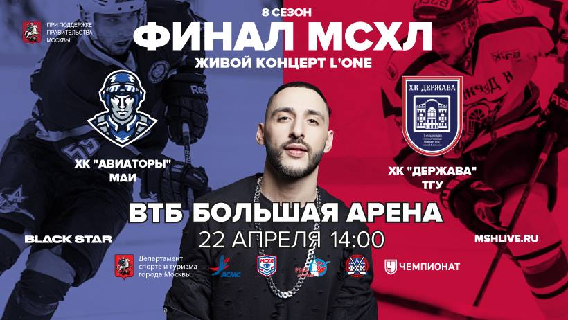 Финальный матч Московской Студенческой Хоккейной Лиги при поддержке Департамента спорта и туризма города Москвы